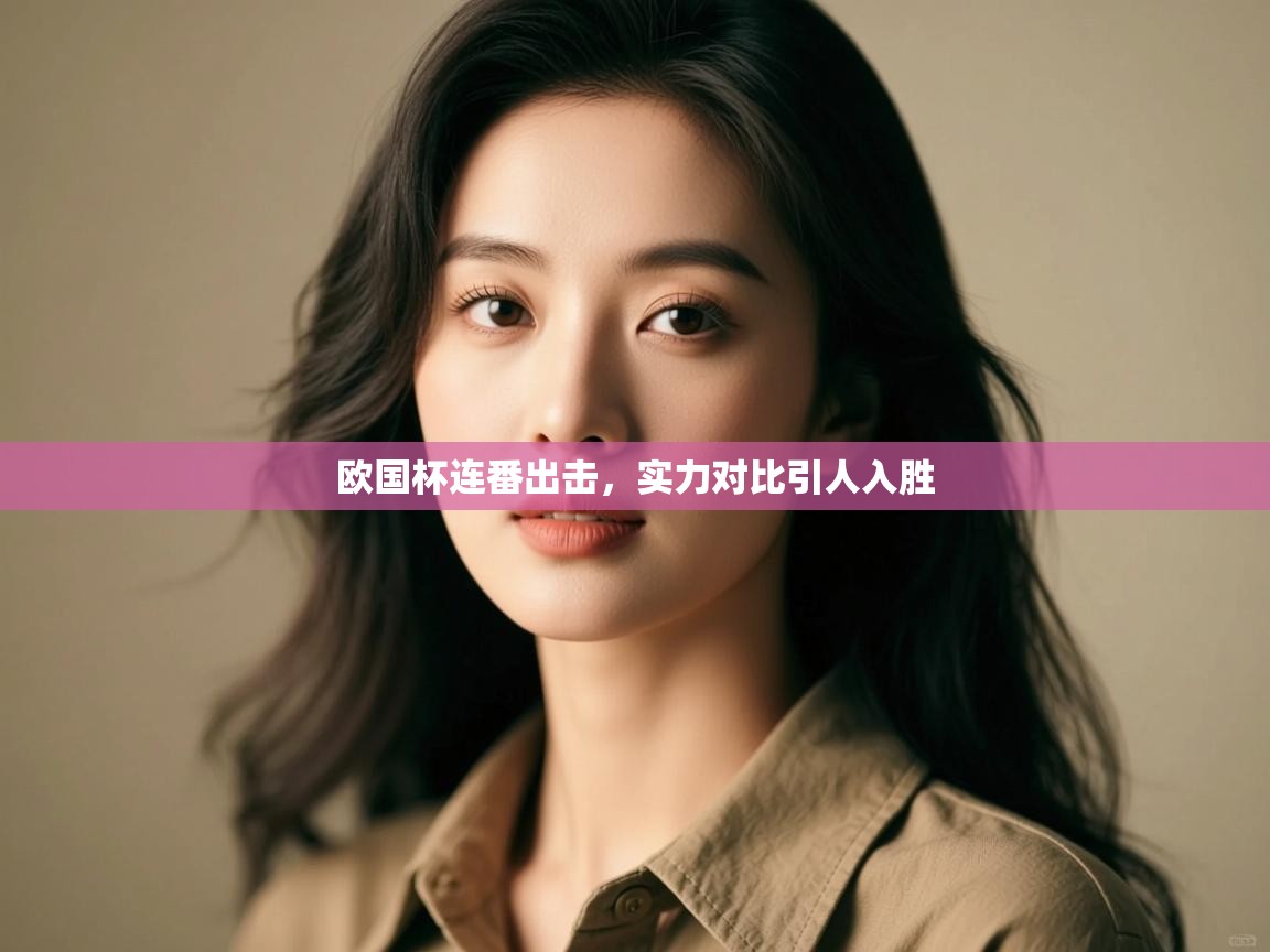 欧国杯连番出击，实力对比引人入胜