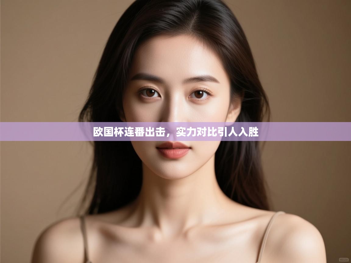 欧国杯连番出击，实力对比引人入胜  第2张