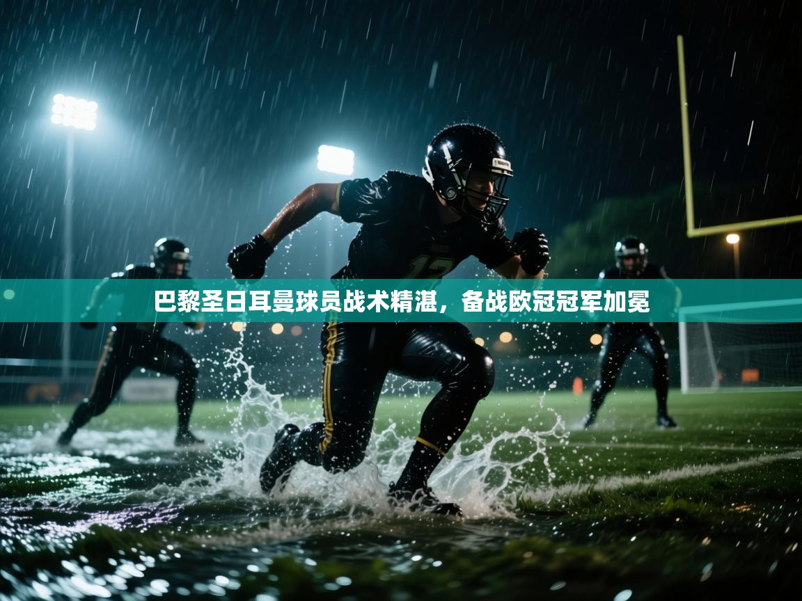 巴黎圣日耳曼球员战术精湛，备战欧冠冠军加冕  第1张