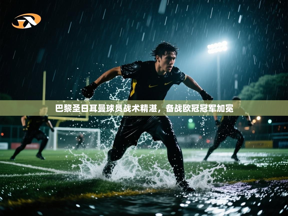 巴黎圣日耳曼球员战术精湛，备战欧冠冠军加冕  第2张