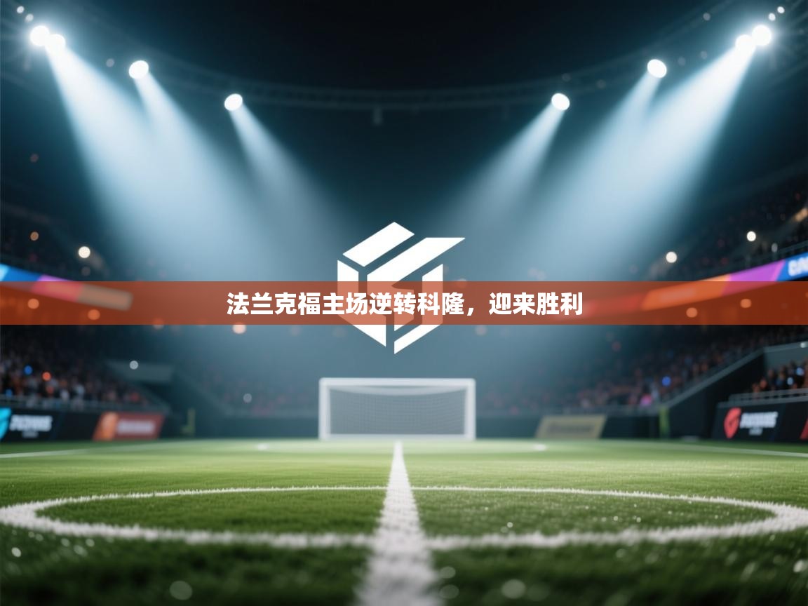 法兰克福主场逆转科隆，迎来胜利  第1张