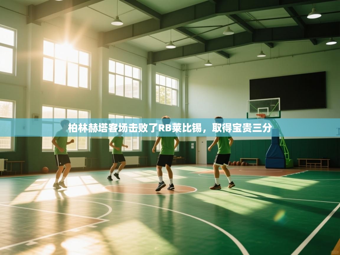 柏林赫塔客场击败了RB莱比锡，取得宝贵三分  第1张