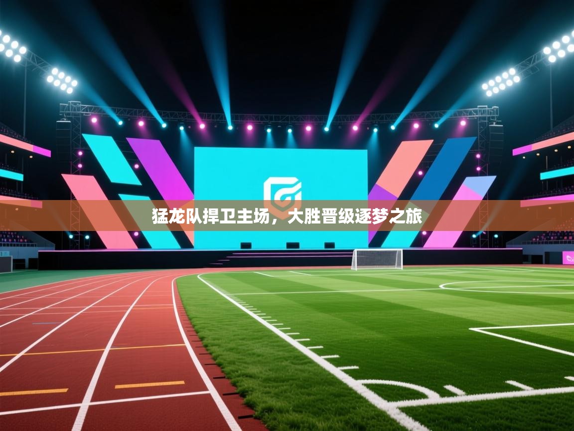 猛龙队捍卫主场，大胜晋级逐梦之旅  第1张