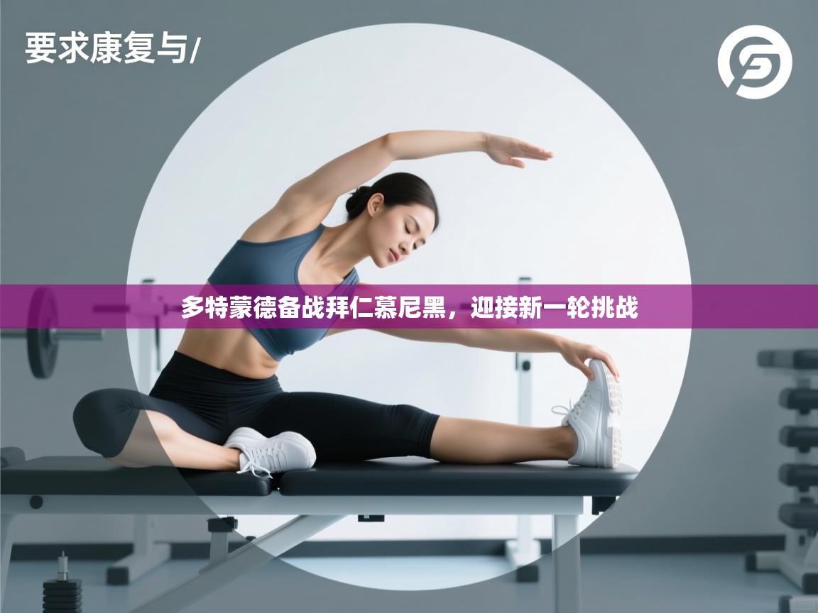 多特蒙德备战拜仁慕尼黑，迎接新一轮挑战  第1张