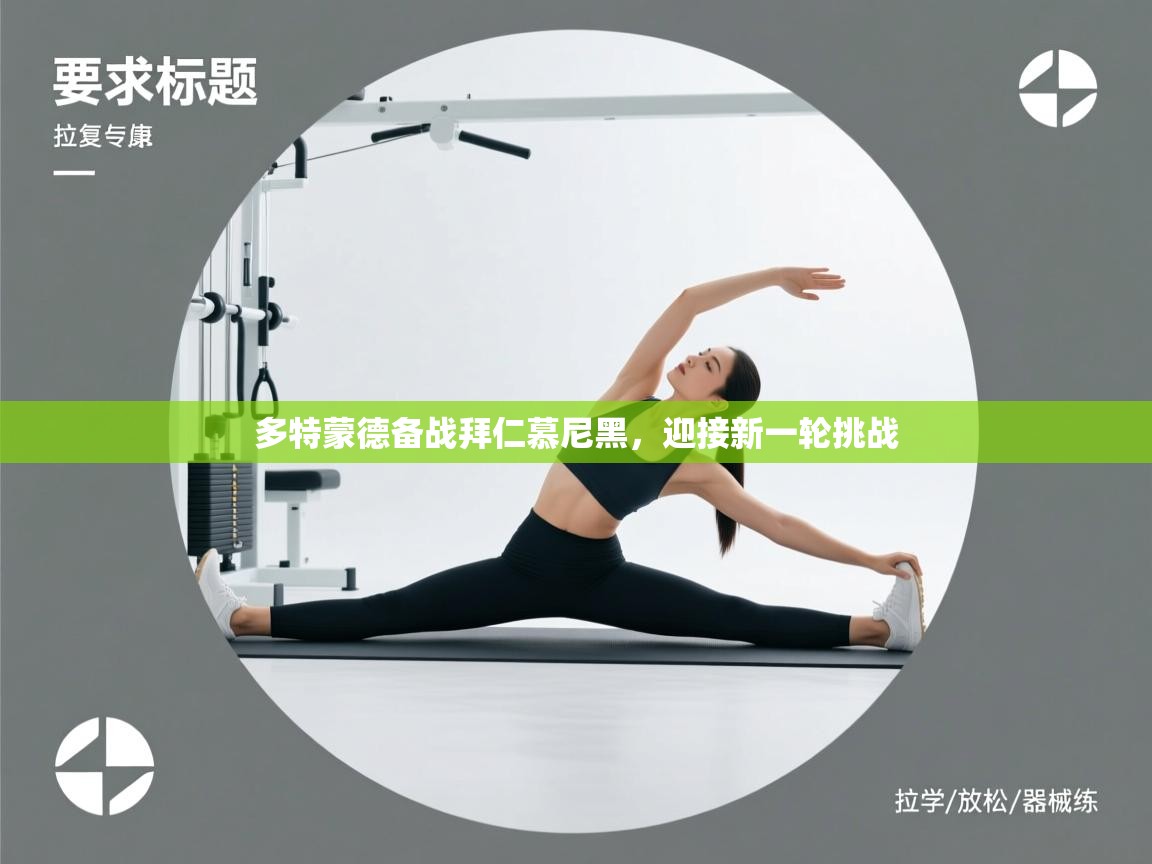 多特蒙德备战拜仁慕尼黑，迎接新一轮挑战  第2张