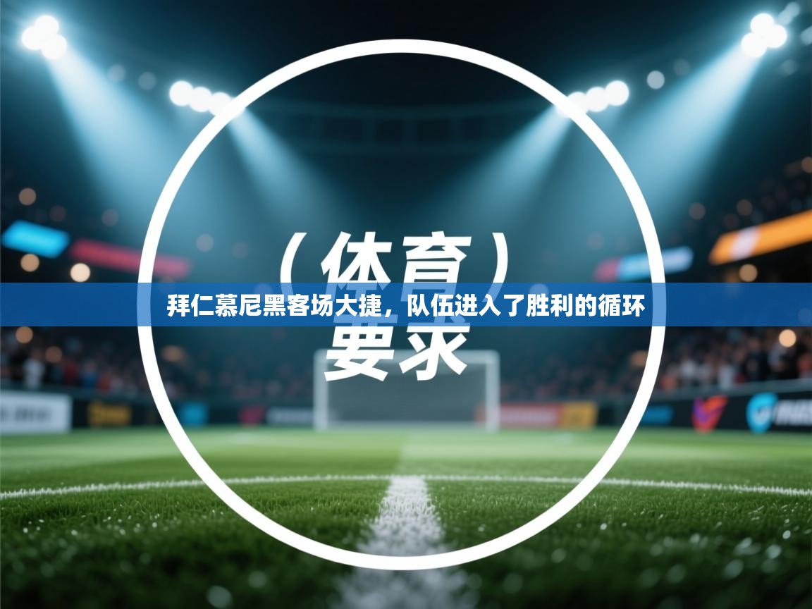 拜仁慕尼黑客场大捷，队伍进入了胜利的循环  第1张