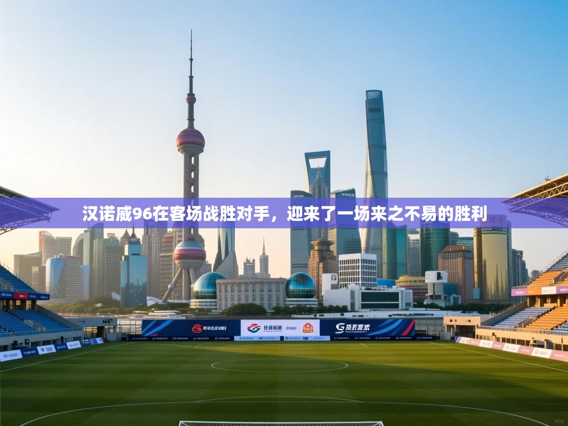 汉诺威96在客场战胜对手，迎来了一场来之不易的胜利  第2张