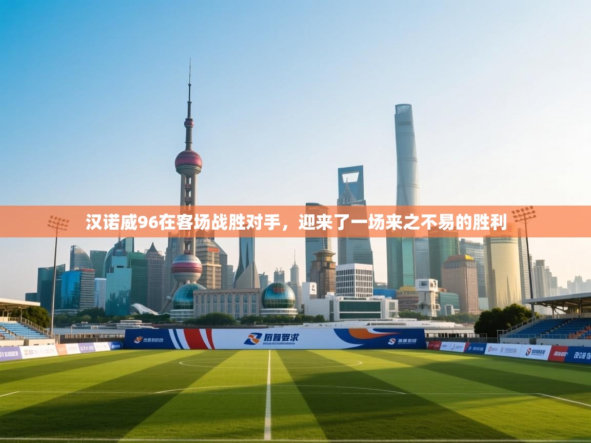 汉诺威96在客场战胜对手，迎来了一场来之不易的胜利  第1张