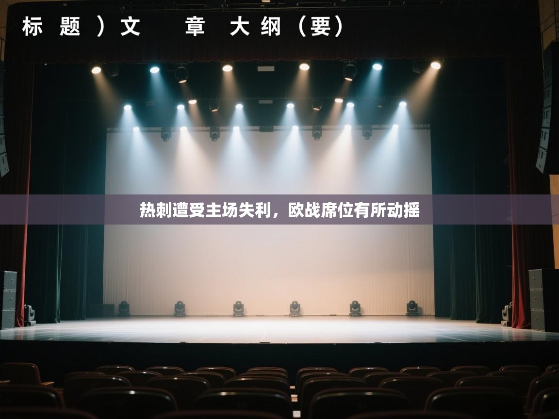 热刺遭受主场失利，欧战席位有所动摇  第2张