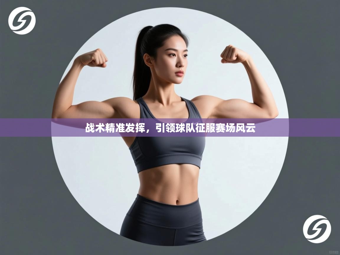 战术精准发挥，引领球队征服赛场风云  第2张