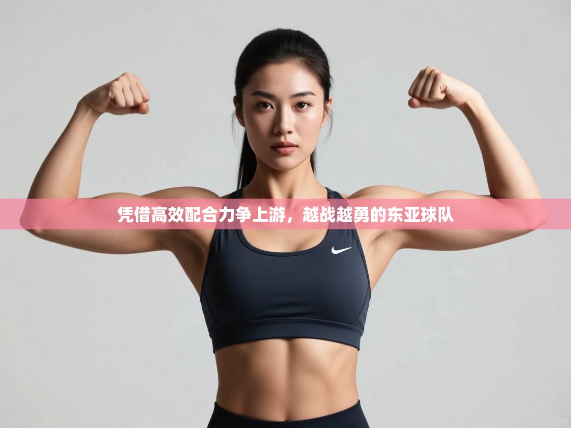 凭借高效配合力争上游，越战越勇的东亚球队  第2张