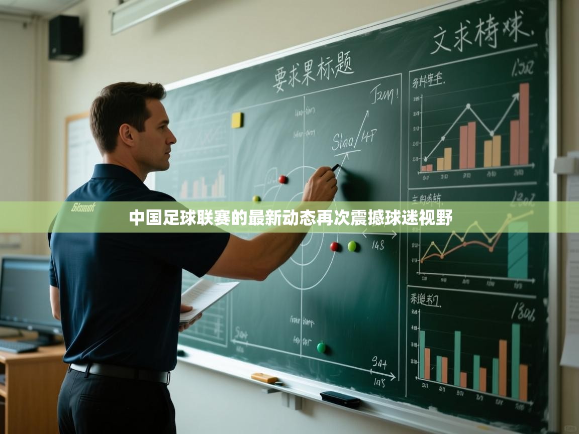 中国足球联赛的最新动态再次震撼球迷视野  第1张