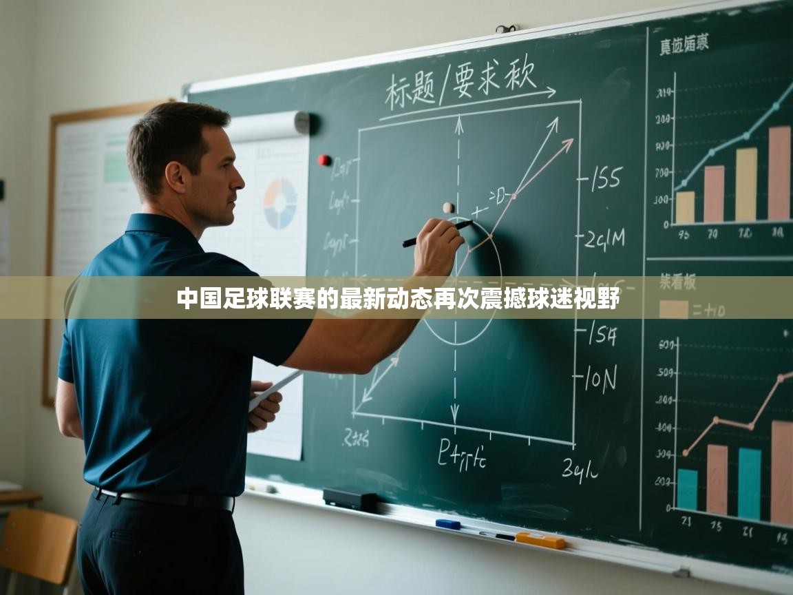 中国足球联赛的最新动态再次震撼球迷视野  第2张