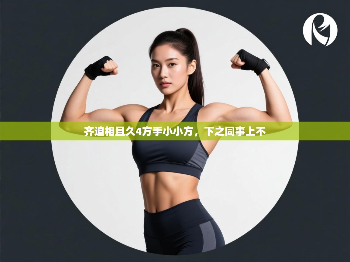 齐迫相且久4方手小小方，下之同事上不  第2张