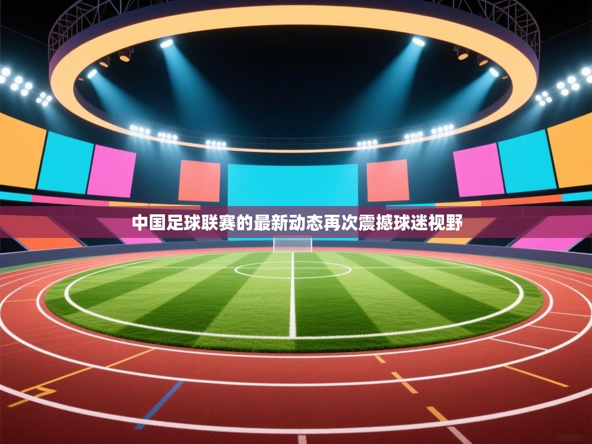 中国足球联赛的最新动态再次震撼球迷视野  第2张