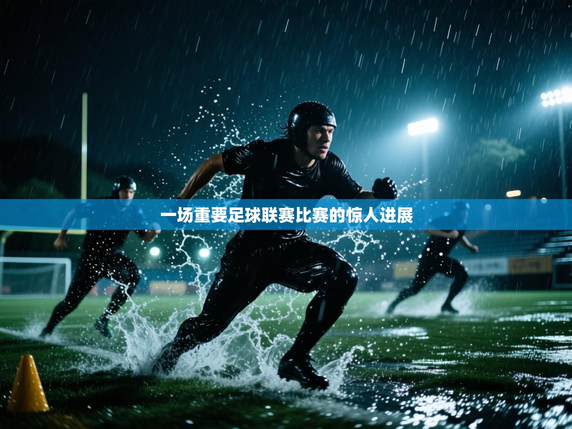 一场重要足球联赛比赛的惊人进展  第2张