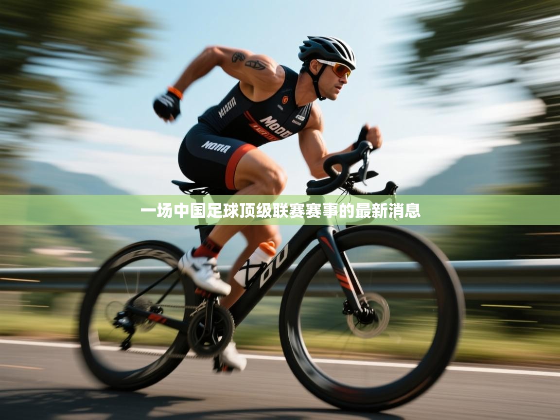 一场中国足球顶级联赛赛事的最新消息  第1张