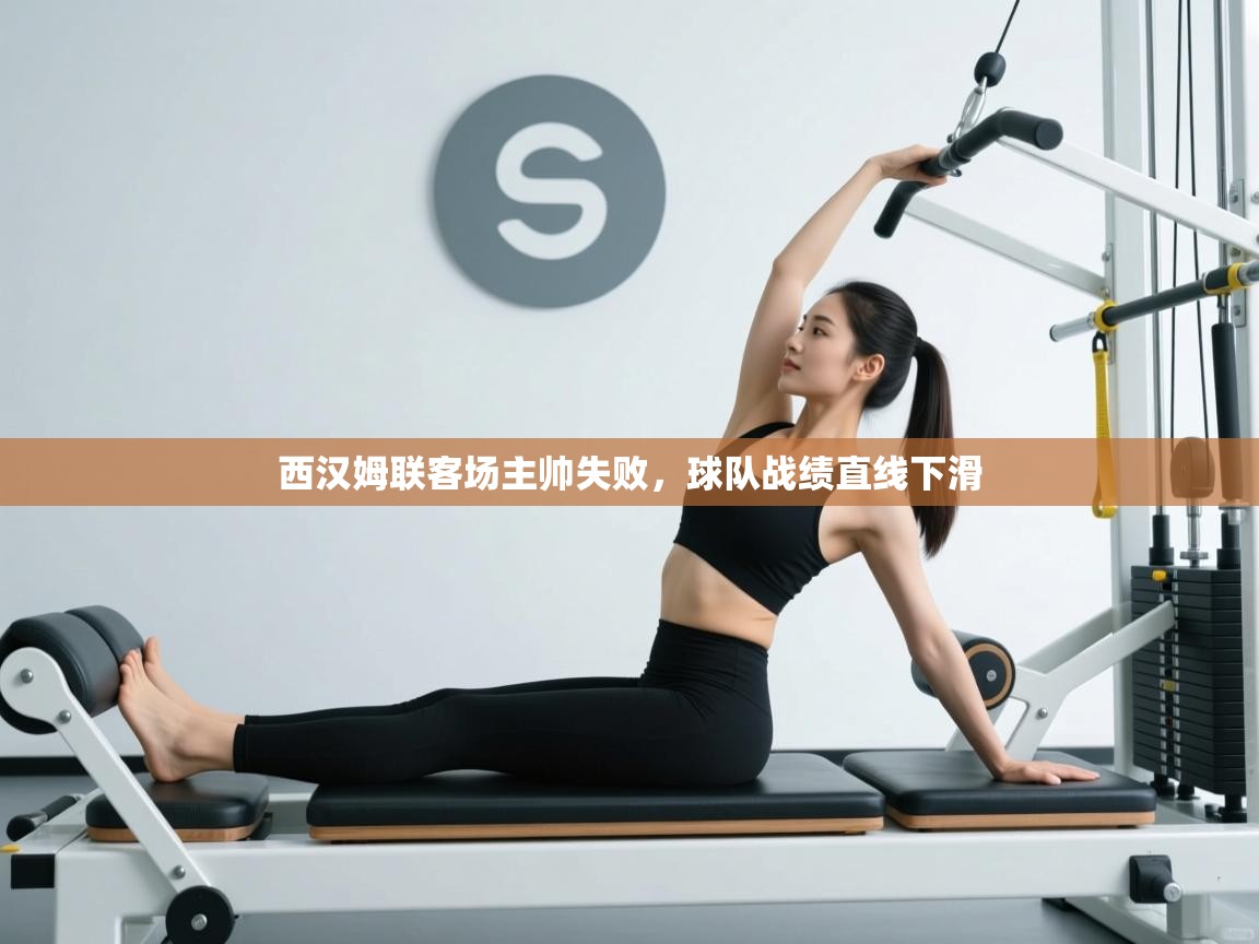 西汉姆联客场主帅失败，球队战绩直线下滑  第1张