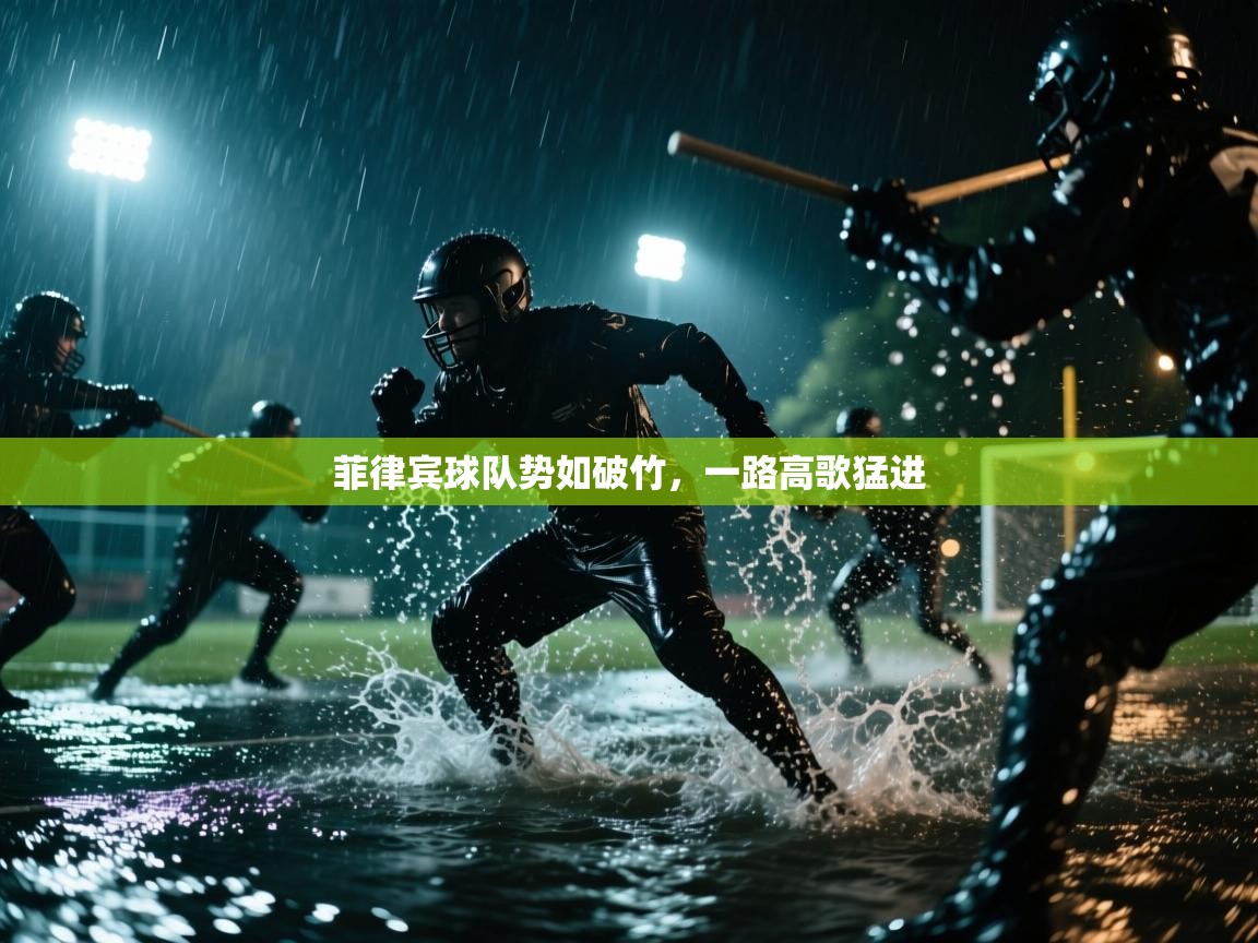 菲律宾球队势如破竹，一路高歌猛进  第1张