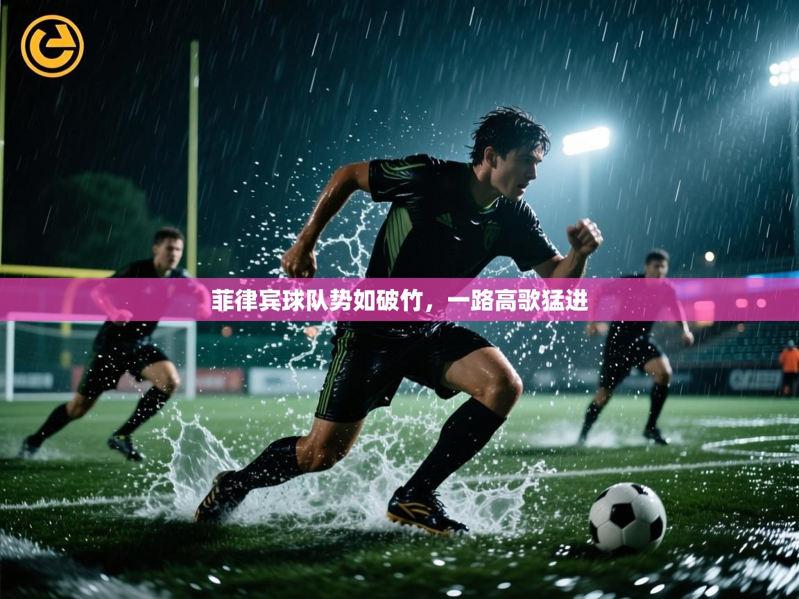 菲律宾球队势如破竹，一路高歌猛进  第2张