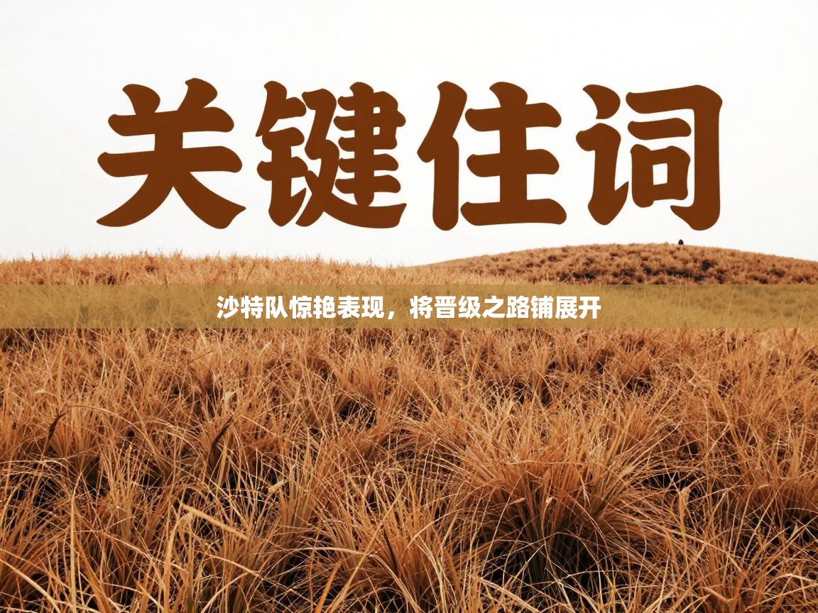 沙特队惊艳表现，将晋级之路铺展开  第1张