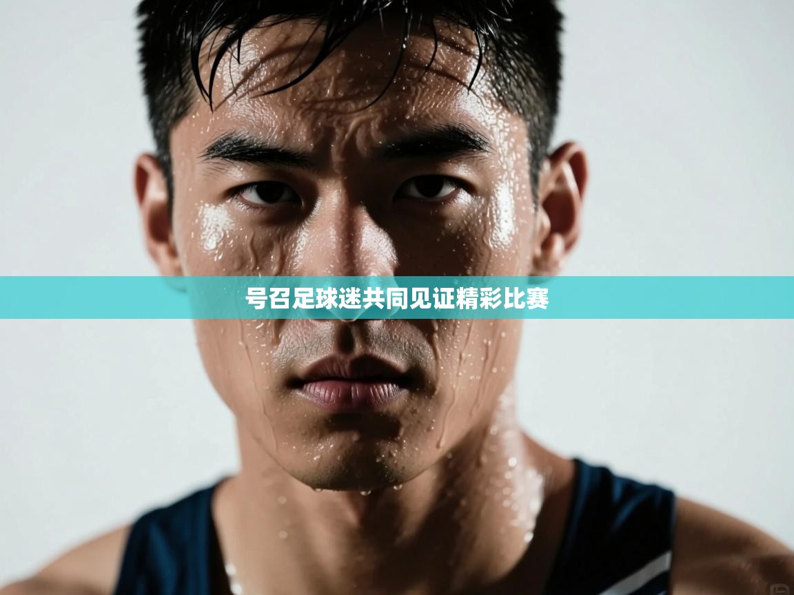 号召足球迷共同见证精彩比赛  第2张