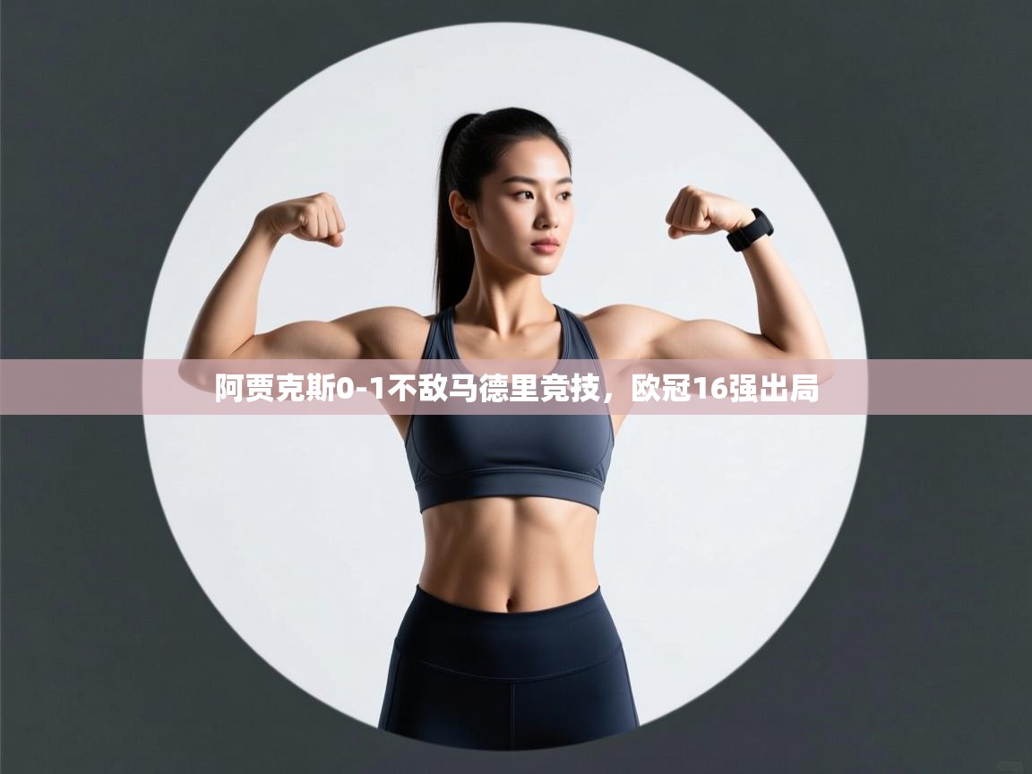 阿贾克斯0-1不敌马德里竞技，欧冠16强出局  第2张