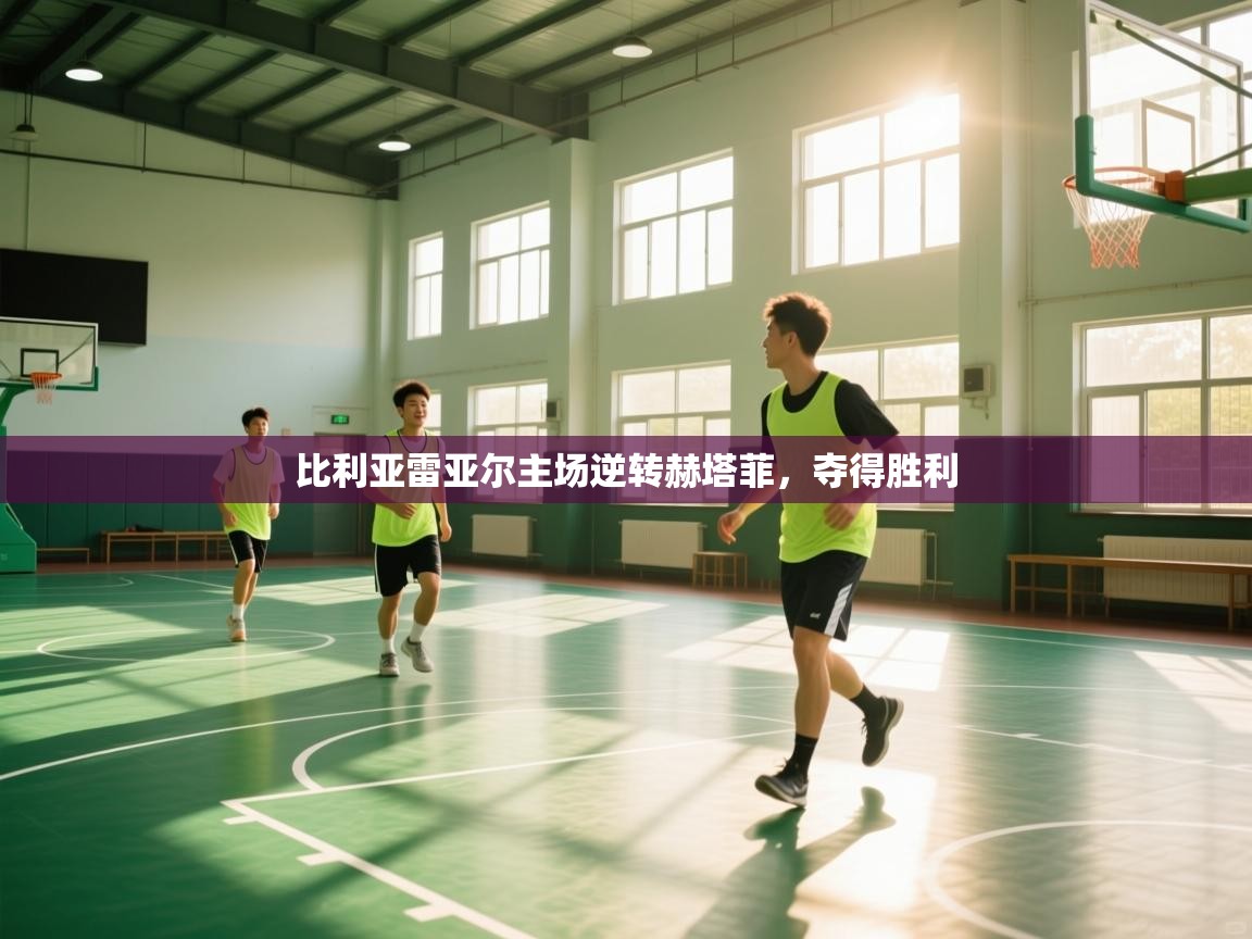 比利亚雷亚尔主场逆转赫塔菲，夺得胜利