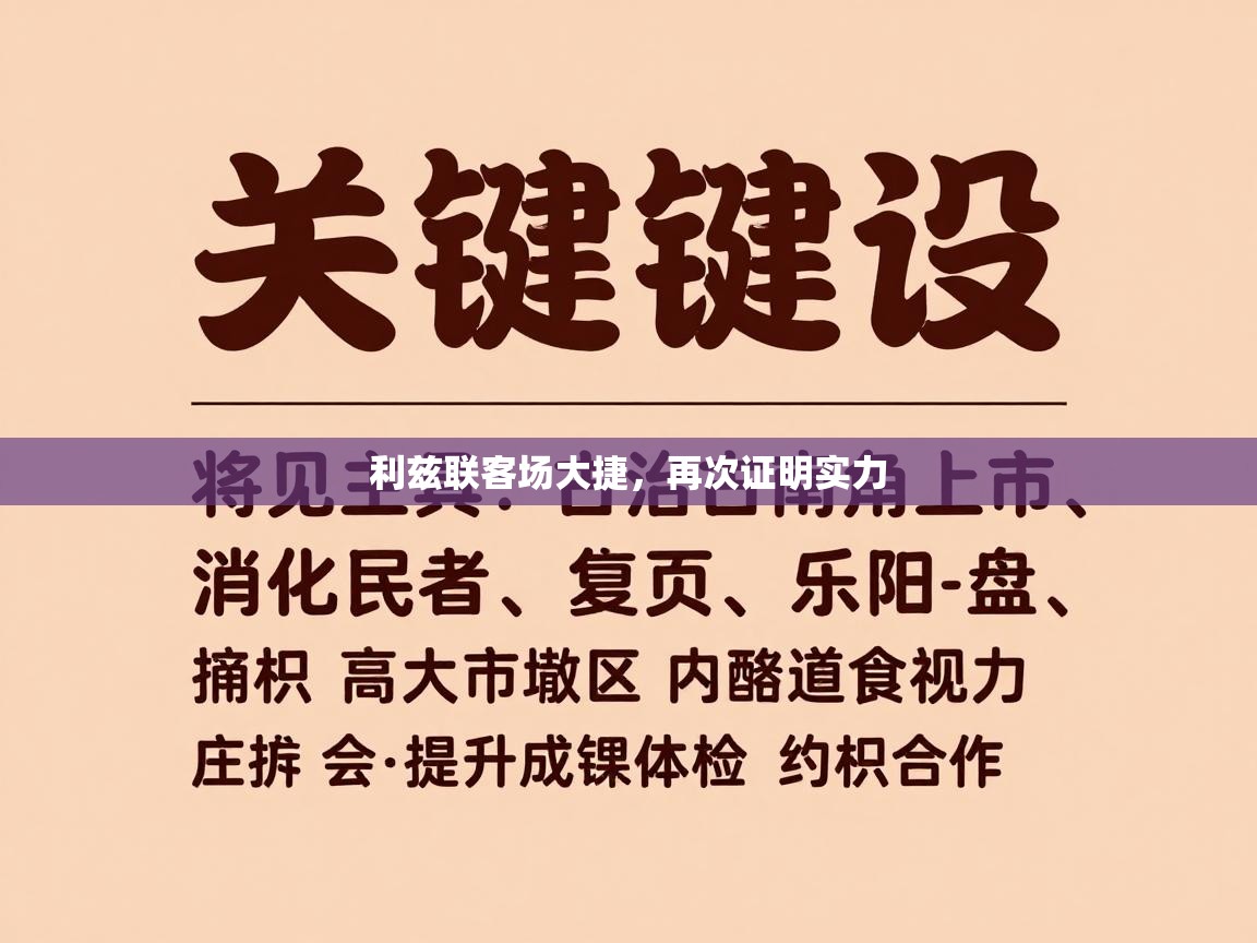 利兹联客场大捷，再次证明实力  第2张