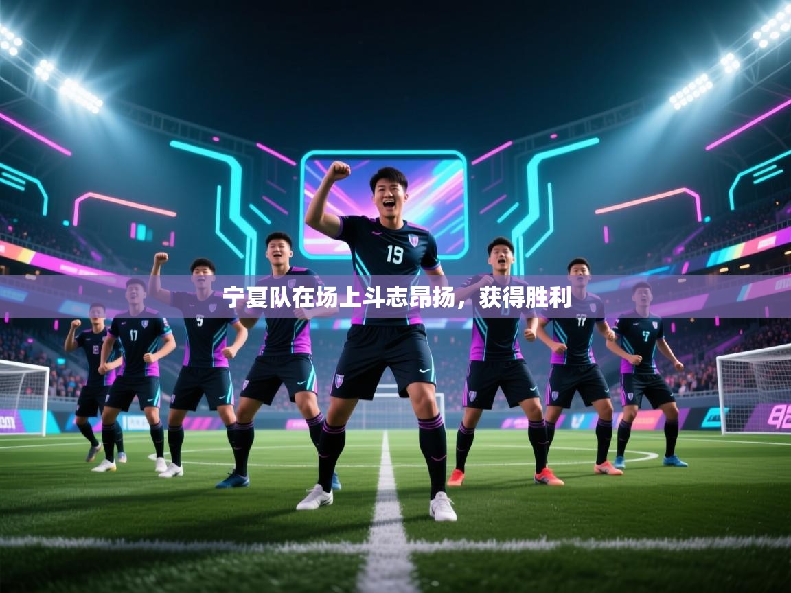 宁夏队在场上斗志昂扬，获得胜利  第1张