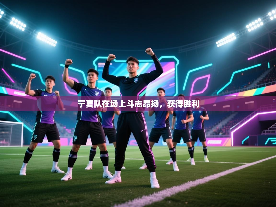 宁夏队在场上斗志昂扬，获得胜利  第2张