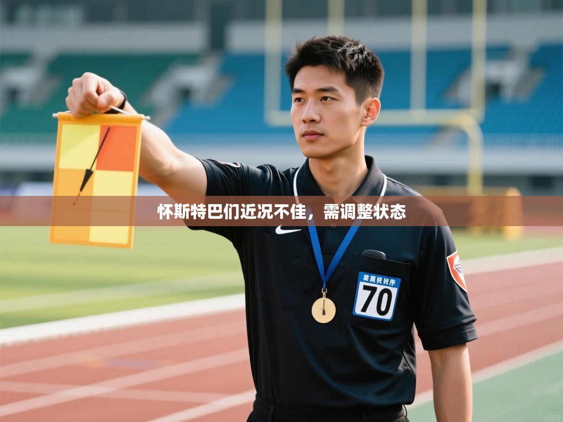 怀斯特巴们近况不佳，需调整状态