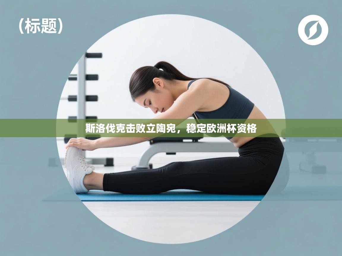 斯洛伐克击败立陶宛，稳定欧洲杯资格  第2张