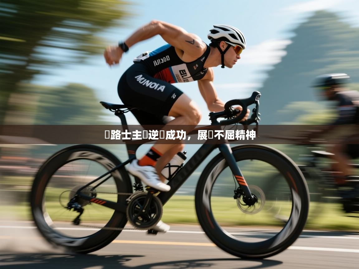 車路士主場逆轉成功，展現不屈精神  第2张