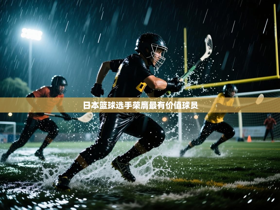 日本篮球选手荣膺最有价值球员  第1张