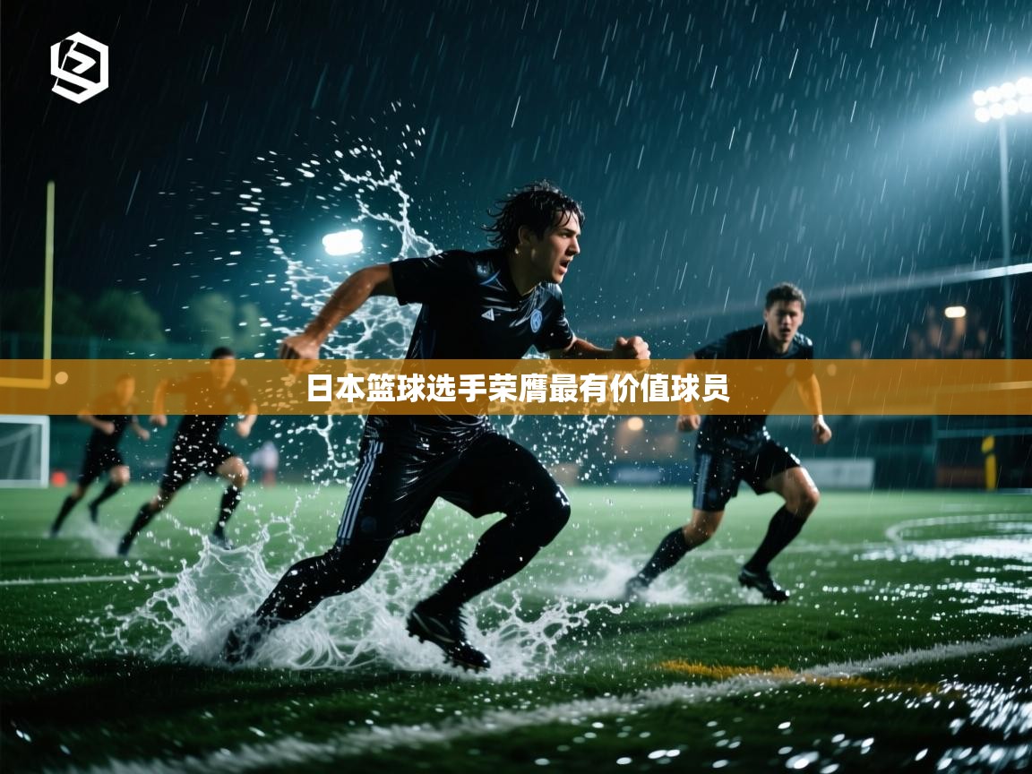 日本篮球选手荣膺最有价值球员  第2张