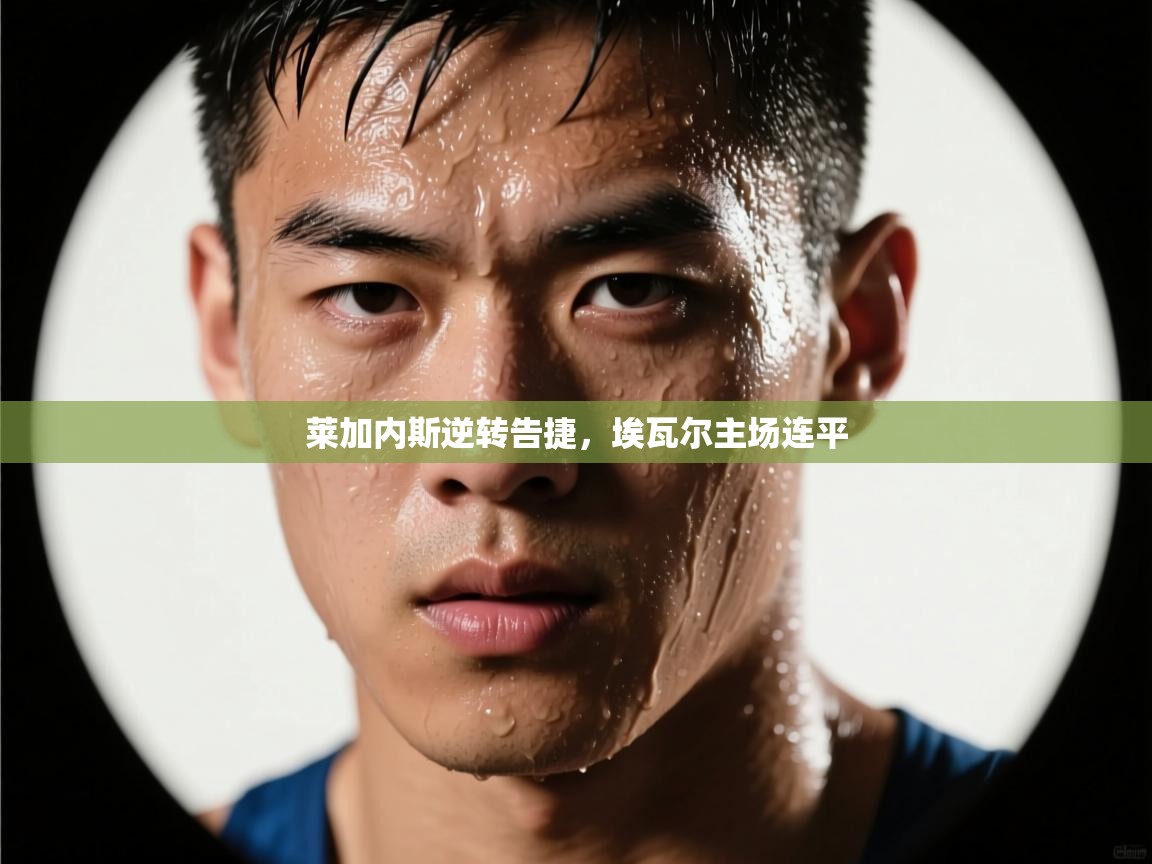 莱加内斯逆转告捷,埃瓦尔主场连平 第2张