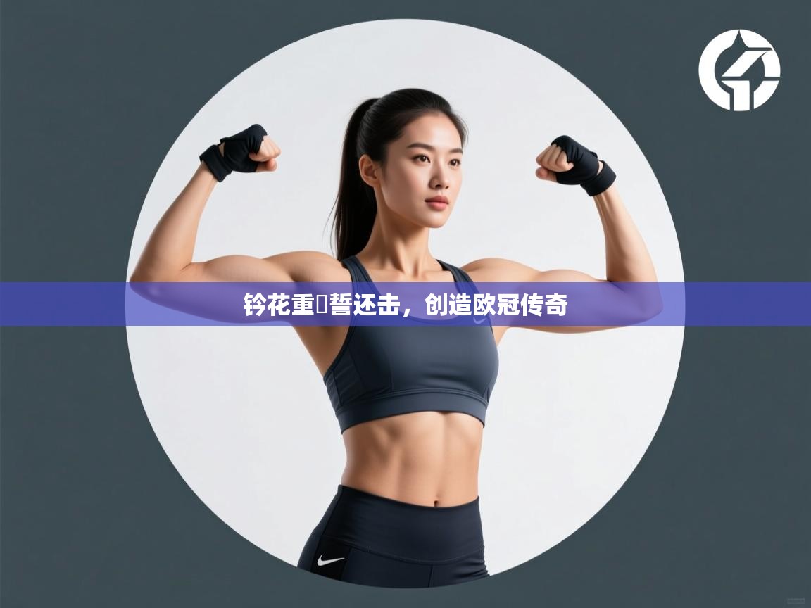 钤花重樹誓还击,创造欧冠传奇 第1张