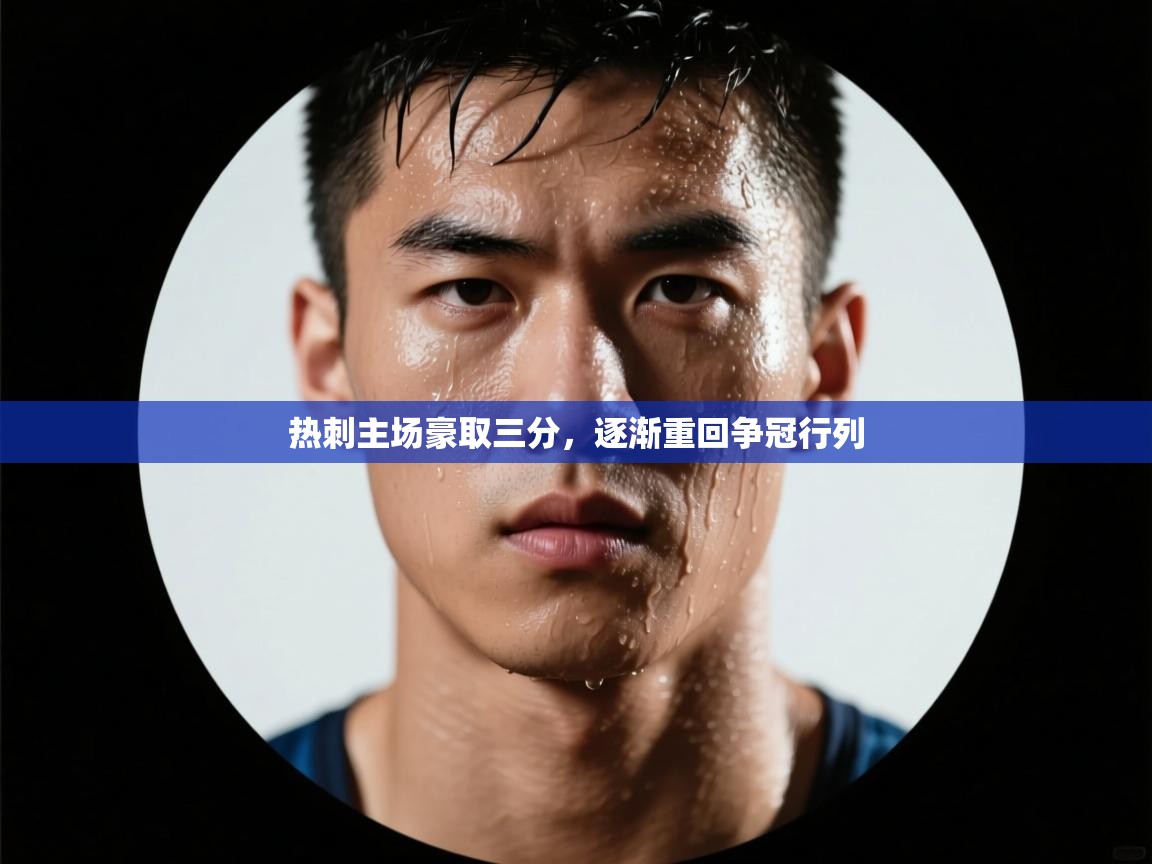 热刺主场豪取三分,逐渐重回争冠行列 第1张