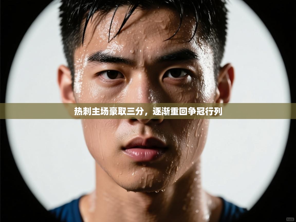 热刺主场豪取三分,逐渐重回争冠行列 第2张