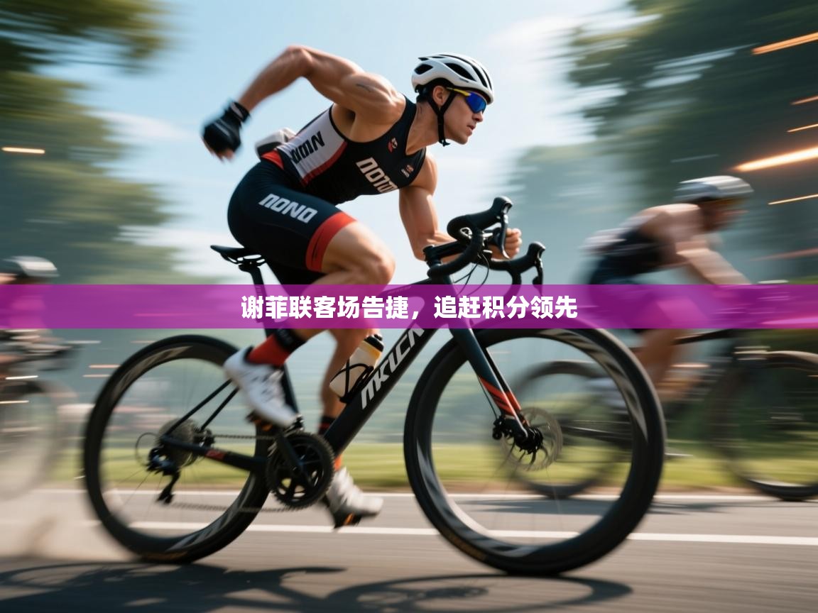 谢菲联客场告捷，追赶积分领先