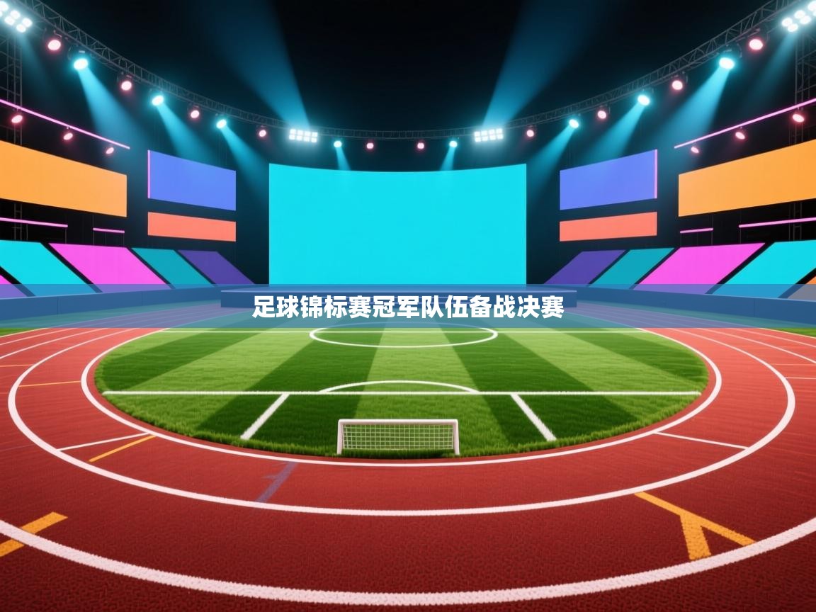 足球锦标赛冠军队伍备战决赛  第2张
