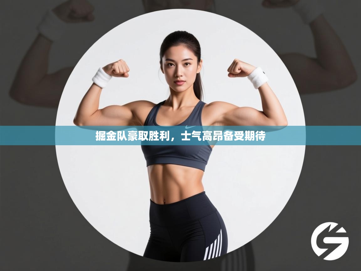 掘金队豪取胜利，士气高昂备受期待  第1张