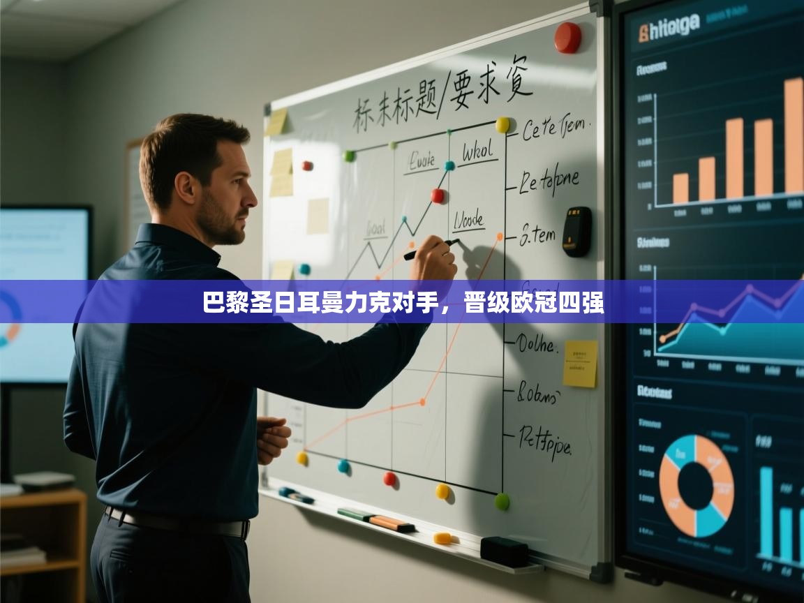 巴黎圣日耳曼力克对手，晋级欧冠四强  第1张