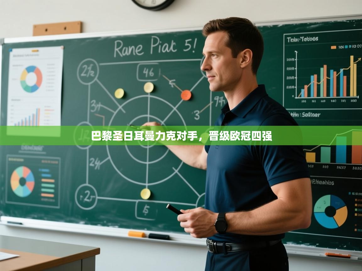 巴黎圣日耳曼力克对手，晋级欧冠四强  第2张