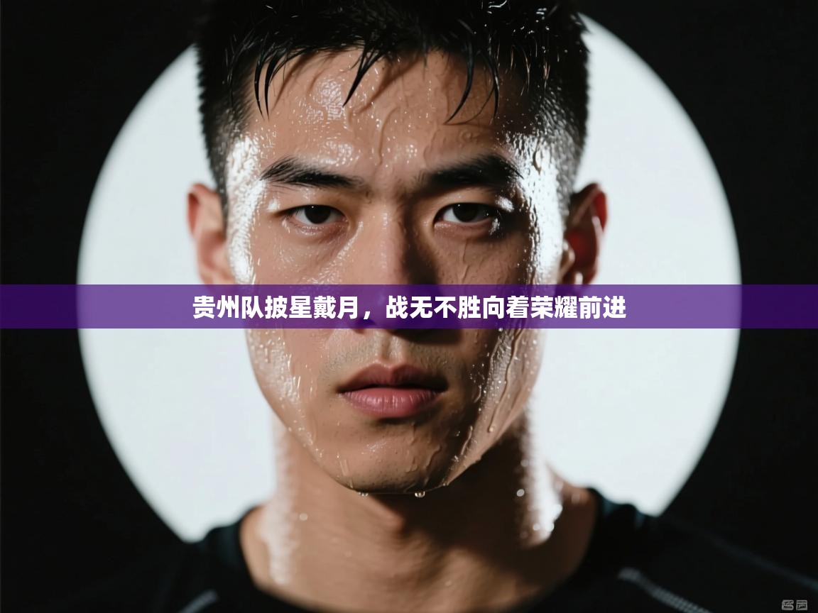 贵州队披星戴月，战无不胜向着荣耀前进  第1张