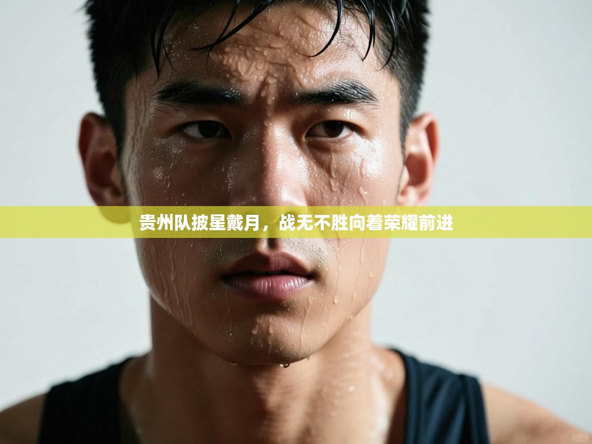 贵州队披星戴月，战无不胜向着荣耀前进  第2张