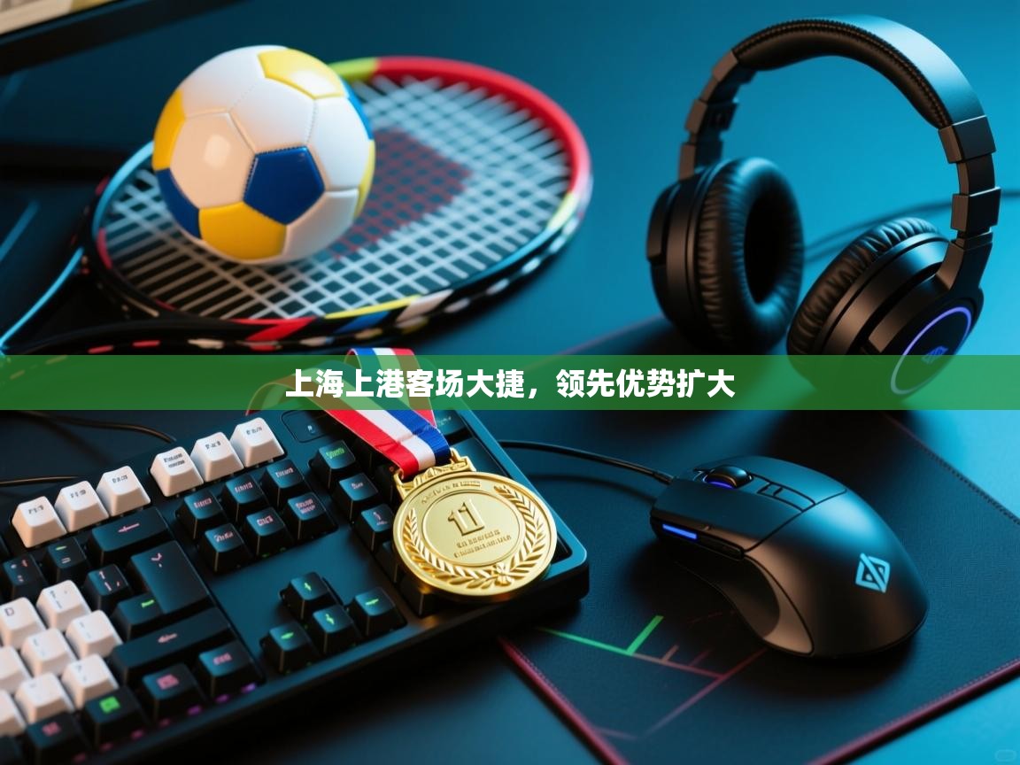 上海上港客场大捷，领先优势扩大  第1张