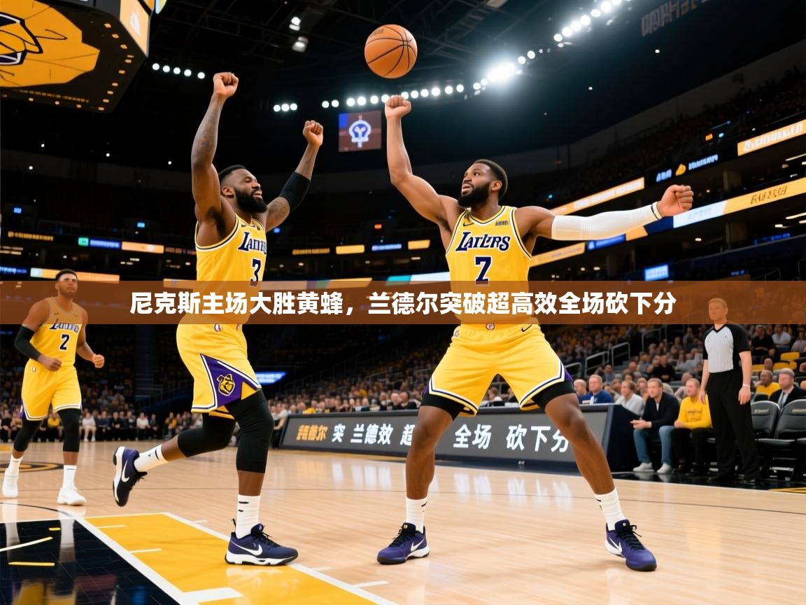 尼克斯主场大胜黄蜂，兰德尔突破超高效全场砍下分  第1张