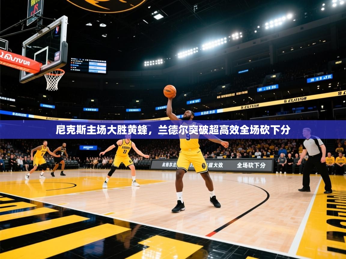 尼克斯主场大胜黄蜂，兰德尔突破超高效全场砍下分  第2张